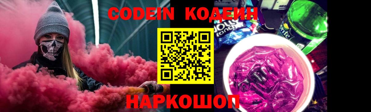 Codein напиток Lean (лин) Менделеевск